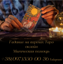 Онлайн консультация таролога по всей Украине. Таролог онлайн