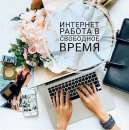 Онлайн-подработка в интернет-магазине косметики, удаленно. другие сферы занятий - Работа