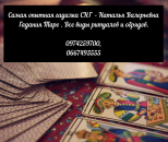 Опытная гадалка в Харькове. Снятие порчи и сглаза. Мощный приворот.. Магия, гадание и экстрасенсы - Услуги