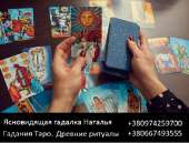 Опытная ясновидящая Наталья. Гадания на Таро. Сильный приворот по фото.