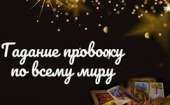 Опытный таролог в Германии.
