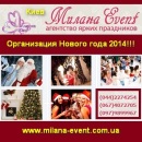 Организация Нового Года 2014 в Киеве и обл. Милана. Торжества, развлечения - Услуги