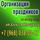 Организация концертов. Торжества, развлечения - Услуги