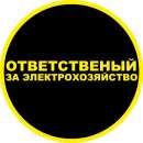 Ответственный за электрохозяйство по договору. Услуги для бизнеса - Услуги