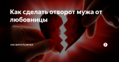 Отворот от любовницы. Избавление от недругов.