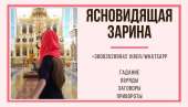 Отворот.Снятие Порчи.Гадание. Приворот.