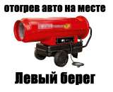 Отогрев авто на месте стоянки по Левому берегу. Прочие услуги - Услуги