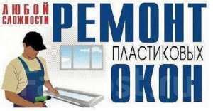 Отремонтируем металлопластиковые окна и двери в Одессе. - изображение 1