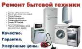 Отремонтирую вашу бытовую технику с выездом на дом. Прочие услуги - Услуги