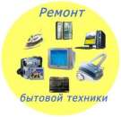 Отремонтирую всю бытовую технику дома и в офисе. Прочие услуги - Услуги