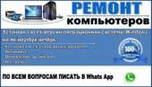 Отремонтирую любой комп-ноут на дому