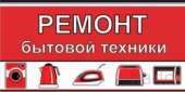 Отремонтирую сломанную бытовую технику с выездом на дом