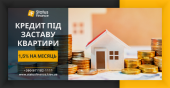 Отримайте кредит у Києві під заставу будинку без довідки про доходи.