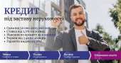 Отримати кредит з поганою кредитною історією під заставу будинку