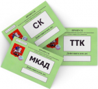 Официальный пропуск на МКАД, ТТК, СК. Обмен - Покупка/Продажа
