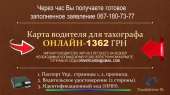 Перейти к объявлению: Оформим Чип Карта Водителя для тахографа Онлайн