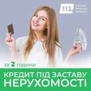 Оформити позику під заставу квартири у Києві.
