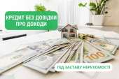 Оформить кредит под залог жилья в Киеве.