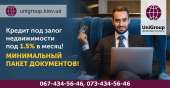 Оформить кредит под залог квартиры в Киеве.. Финансовые - Услуги