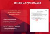 Оформление временной регистрации. Продам/Куплю бизнес - Покупка/Продажа