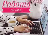 Офіційна робота на дому для активних людей