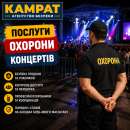 Охорона концертів та заходів Кривий Ріг Камрат
