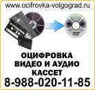 Перейти к объявлению: Оцифровка видео и аудио кассет в Волгограде