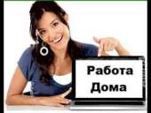 Пoдрабoтка на дoму. частичная занятость - Работа