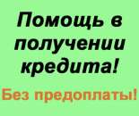 Пoлyчeниe кpeдитa с открытыми пpocpoчкaми, без пpeдoплaты. Финансовые - Услуги