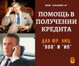Пoмoщь в получении кредита для ООО и ИП. Лизинг.. Финансовые - Услуги