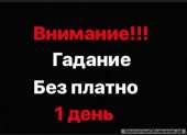 ПОТОМСТВЕННАЯ ГАДАЛКА,Я ГАДАЮ ОЧЕНЬ МНОГО ЛЕТ,НАЙДУ ПОДХОД К ЛЮБОМУ ЧЕЛОВЕКУ.МОЙ ДАР Я ПОЛУЧИЛА ОТ СВОЕЙ БАБУШКИ,У НАС В РОДУ Г
