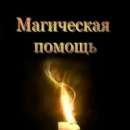 ПРЕДСКАЗАНИЯ.РИТУАЛЬНАЯ МАГИЯ и РУНЫ.