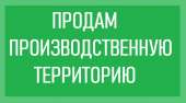 ПРОДАМ производственную территорию 0,9 га в Киеве, Оболонь. Продажа помещений - Недвижимость