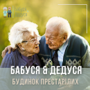 Пансионат для пожилых Бабуся & Дедуся - объявление