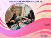 Парикмахер-универсал за 3 месяца — курс от «Проминь», Харьков. Частные уроки, курсы - Услуги
