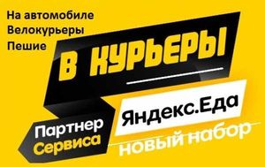 Партнер сервиса Яндекс Еда в поисках команды курьеров - изображение 1