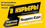 Партнер сервиса Яндекс Еда в поисках команды курьеров. транспорт - Работа