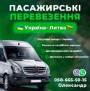 Пасажирські перевезення Україна-Литва 050 665 5915. Перевозки - Услуги