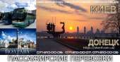 Пассажирские перевозки Киев Донецк