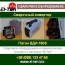 Патон ВДИ-160S Сварочный инвертор. Киев 2014. Строительные товары - Покупка/Продажа