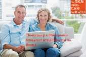 Пенсионер с Функциями Консультанта(в Офисе и на Дому)