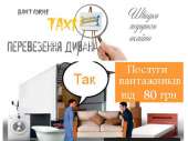 Перевезення дивана Київ. Перевозки - Услуги