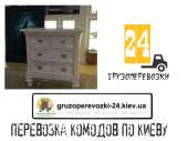 Перевезти комод Киев. Перевозки - Услуги