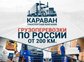 Перейти к объявлению: Перевозка грузов по РФ от 200 км.