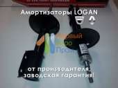 Передний амортизатор Логан (Dacia / Renault Logan). Запчасти, аксессуары - Авто. Мото. Транспорт