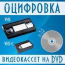 Перезапись с vhs кассет на dvd диски. Прочие услуги - Услуги