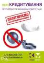 Перекредитование "тяжелых" кредитов. Финансовые - Услуги