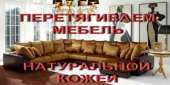 Перетянуть мебель натуральной кожей. Бытовой ремонт - Услуги