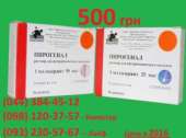 Пирогенал -цена 500грн - 25 мкг амп. 1 мл №10 Медгамал (Росия). Красота, здоровье - Услуги