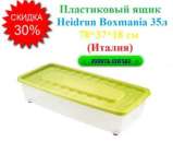 Пластиковый ящик Heidrun (Италия). Все для дома - Покупка/Продажа